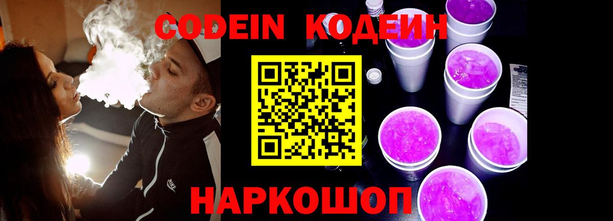 Codein напиток Lean (лин) Трёхгорный