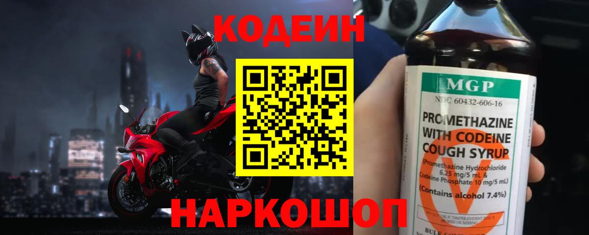 Кодеин Purple Drank  Вход с VPN  Трёхгорный  Кодеиновый сироп Lean Purple Drank 